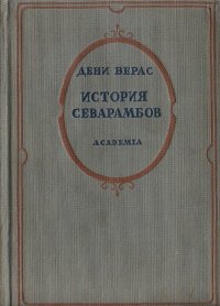 История севарамбов