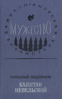 Капитан Невельской (комплект из 2 книг)