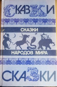 Н. Н. Никулина - «Сказки народов мира»