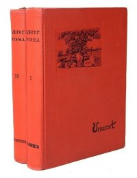 Винсент Ван-Гог. Письма. В 2 томах (комплект)