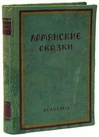 Армянские сказки 1933 года