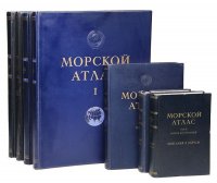 Морской атлас. В 3 томах + карты (комплект из 7 книг)