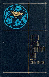 Цветы сливы в золотой вазе, или Цзинь, Пин, Мэй. В двух томах. Том 1