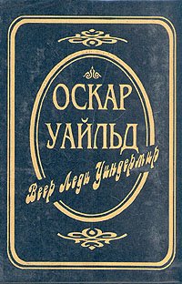 Оскар Уайльд. Собрание сочинений. Веер леди Уиндермир. Сказки. Пьесы