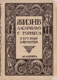 Жизнь Ласарильо с Тормеса и его беды и несчастья