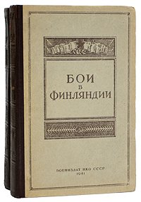 Бои в Финляндии (комплект из 2 книг)