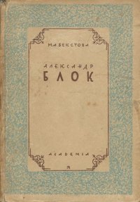 Александр Блок. Биографический очерк