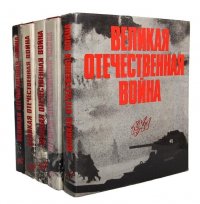 Великая Отечественная война в фотографиях и кинодокументах (комплект из 5 книг)