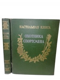 Настольная книга охотника-спортсмена в 2 томах (комплект из 2 книг)