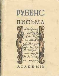 Рубенс. Письма 1933 года