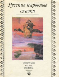 Русские народные сказки