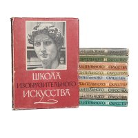 Школа изобразительного искусства (комплект из 10 книг)