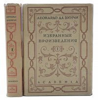 Леонардо да Винчи. Избранные произведения (комплект из 2 книг). Уцененный товар