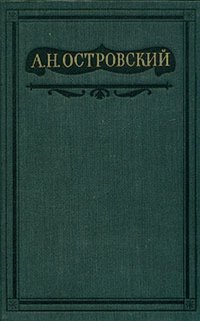 Островский А.Н. Полное собрание сочинений в 16 томах