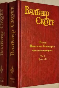 Жизнь Наполеона Бонапарта императора французов. В 2 томах (комплект)