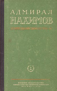 Адмирал Нахимов