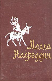 Молла Насреддин