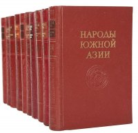 Народы Мира. Этнографические очерки (комплект из 10 книг)