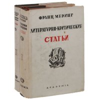 Франц Меринг. Литературно-критические работы. В 2 томах (комплект)