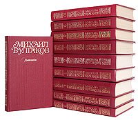 Михаил Булгаков. Собрание сочинений в 10 томах (комплект из 10 книг)  Булгаков Михаил Афанасьевич