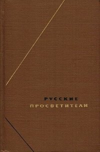 Русские просветители. Собрание произведений в двух томах. Том 2