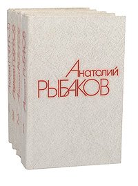 Анатолий Рыбаков. Собрание сочинений в 4 томах (комплект)