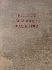 Русское деревянное зодчество