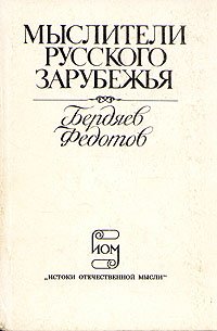 Мыслители русского зарубежья. Бердяев. Федотов