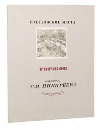 Пушкинские места. Торжок. Офорты С. М. Никиреева