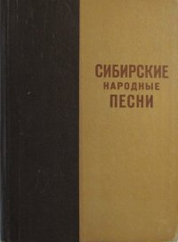 Сибирские народные песни