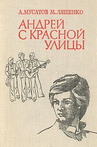 Андрей с Красной улицы