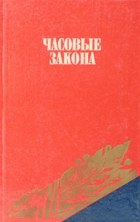 Часовые закона