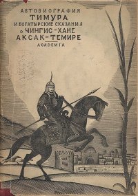 Автобиография Тимура и богатырские сказания о Чингиз-хане и Аксак-Темире