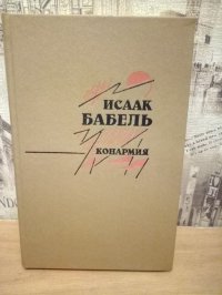 Бабель И. Конармия