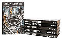 Агата Кристи. Произведения разных лет в шести томах