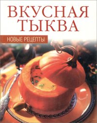 Вкусная тыква. Новые рецепты