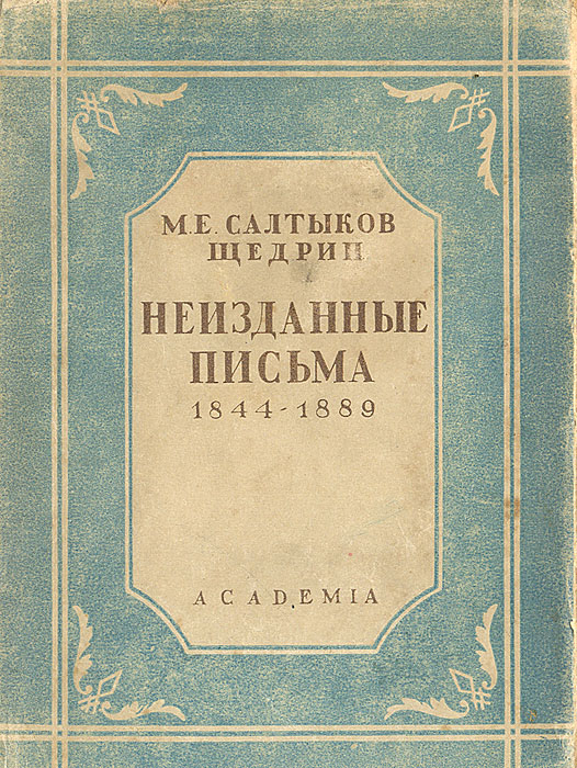 М. Е. Салтыков-Щедрин. Неизданные письма. 1844-1889