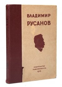 Владимир Русанов. Статьи, лекции, письма