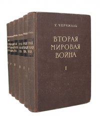 Вторая мировая война (комплект из 6 книг)