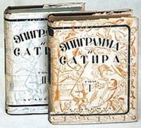 Эпиграмма и сатира. В двух томах