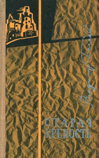 Старая крепость. Книга 1, 2. Старая крепость. Дом с привидениями