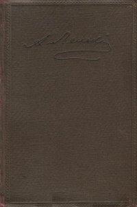 А. Ленский. Статьи. Письма. Записки