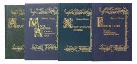 Апостолы. Евангелия. Марк Аврелий и конец античного мира. Христианская церковь (комплект из 4 книг)