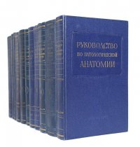 Руководство по патологической анатомии. В 9 томах (комплект из 11 книг)