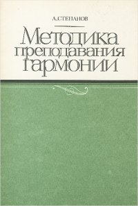 Методика преподавания гармонии