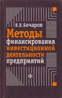 Методы финансирования инвестиционной деятельности предприятий