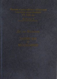 Записки о Московии