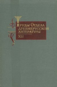 Труды отдела древнерусской литературы. Том 41