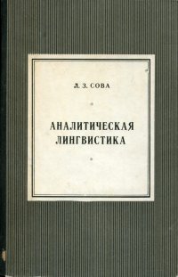 Аналитическая лингвистика