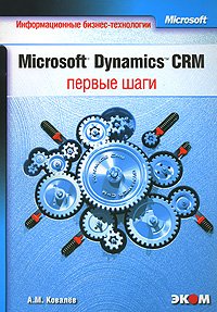 ВТ  ИнформБизнесТехнологии MS Dynamics CRM Первые шаги (Ковалев А.М.)